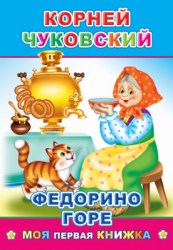 Моя первая книжка. К.Чуковский. Федорино горе
